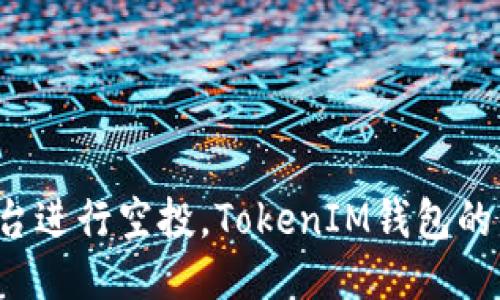 如何使用Uni平台进行空投，TokenIM钱包的优势与操作指南