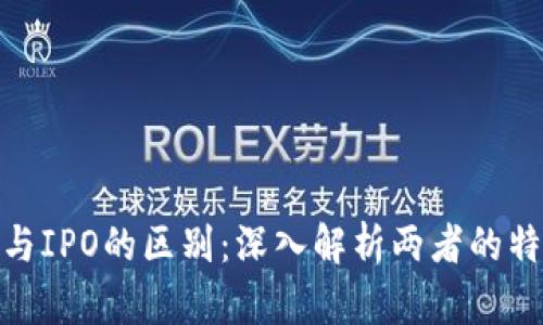 数字货币与IPO的区别：深入解析两者的特点与影响
