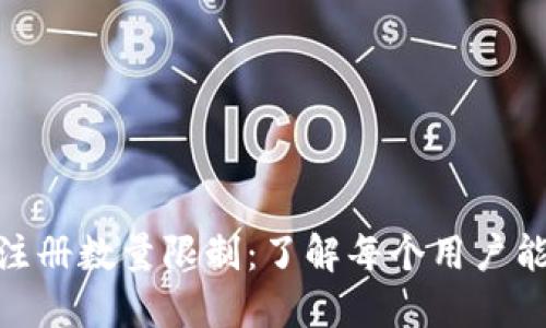Tokenim电脑版注册数量限制：了解每个用户能注册多少个账户