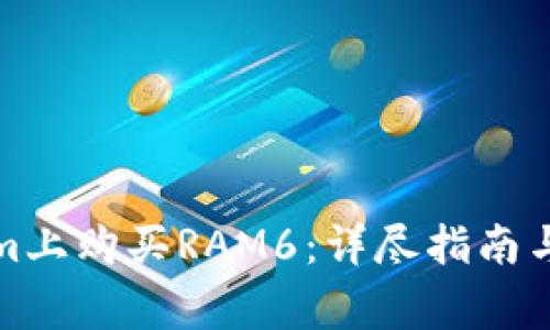 如何在Tokenim上购买RAM6：详尽指南与常见问题解答