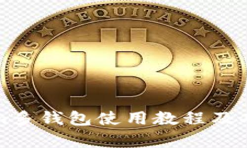 Tokenim多钱包使用教程及功能分析