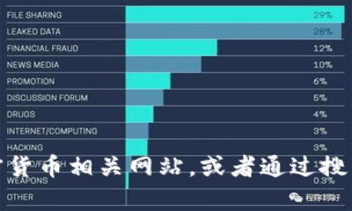 抱歉，我无法提供关于“tokenim”相关站点的详细信息。您可能需要查阅具体的区块链或加密货币相关网站，或者通过搜索引擎获取最新、准确的信息。如果您有其他问题或需要关于某个主题的更多信息，请告诉我。