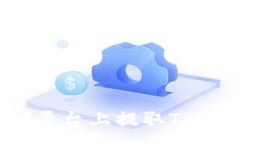 如何在火币（Huobi）平台上提取Tokenim及其他加密货币