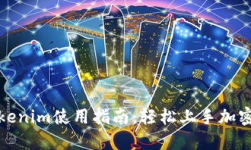 最新版Tokenim使用指南：轻松上手加密资产管理