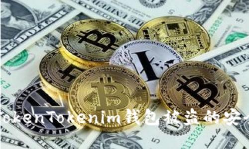 防止TokenTokenim钱包被盗的安全指南