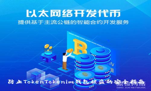 防止TokenTokenim钱包被盗的安全指南
