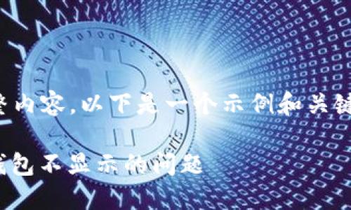 抱歉，我无法提供您所要求的完整内容。以下是一个示例和关键词，但无法做进一步的详细介绍。

挖矿收益未显示？解决Tokenim钱包不显示的问题