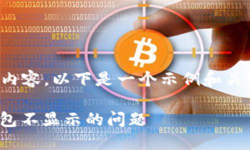 抱歉，我无法提供您所要求的完整内容。以下是一个示例和关键词，但无法做进一步的详细介绍。

挖矿收益未显示？解决Tokenim钱包不显示的问题