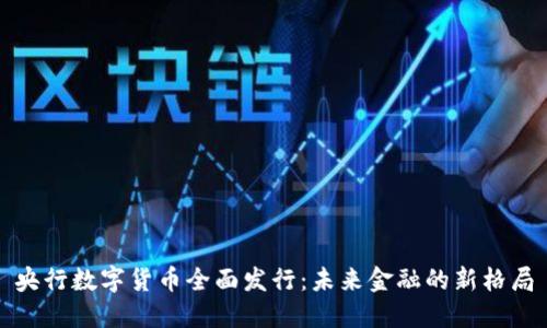 央行数字货币全面发行：未来金融的新格局