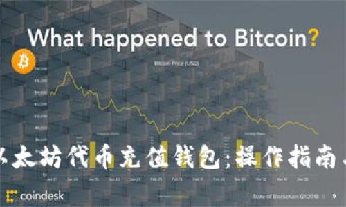 全面解析以太坊代币充值钱包：操作指南与常见问题