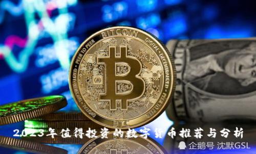 2023年值得投资的数字货币推荐与分析