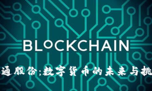 政通股份：数字货币的未来与挑战