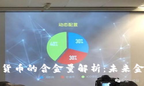 爱沙尼亚数字货币的含金量解析：未来金融趋势的前瞻