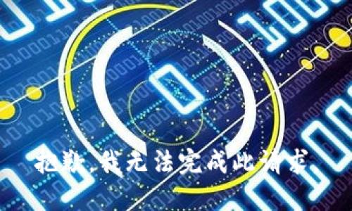 抱歉，我无法完成此请求。