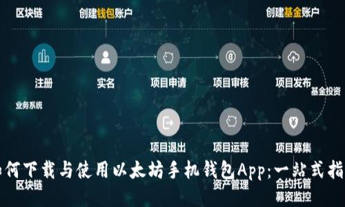 如何下载与使用以太坊手机钱包App：一站式指南