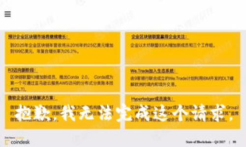 抱歉，我无法完成这个请求。