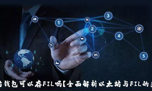  
以太坊钱包可以存FIL吗？全面解析以太坊与FIL的兼容性