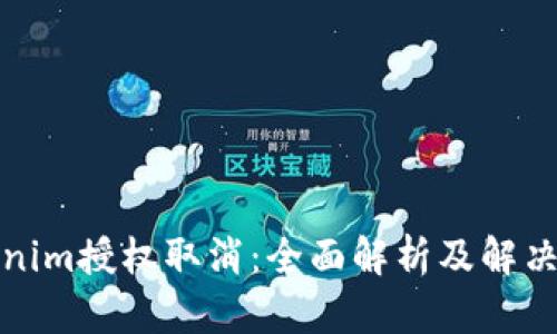 Tokenim授权取消：全面解析及解决方案