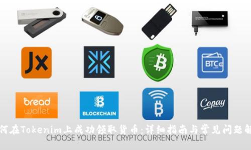 如何在Tokenim上成功领取货币：详细指南与常见问题解答