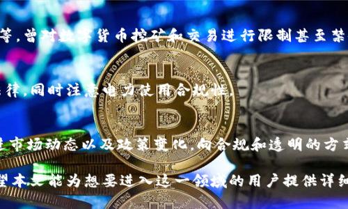 jiaoti挖掘数字货币：从基础到进阶的全面指南/jiaoti

数字货币, 挖矿, 区块链, 加密货币, 投资策略/guanjianci

随着数字货币的逐渐普及和区块链技术的发展，越来越多的人开始关注挖掘数字货币这一领域。数字货币挖掘不仅仅是一种技术活动，还涉及到经济学、市场趋势分析以及投资策略等多个层面。本文将深入探讨数字货币挖掘的基本概念、流程、所需工具、面临的挑战以及未来的发展前景。

1. 什么是数字货币挖掘？

数字货币挖掘，或称为