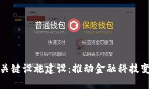 数字货币关键设施建设：推动金融科技变革的基石