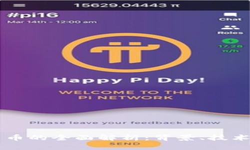 Libra数字货币的全面解析：背景、技术、影响与未来