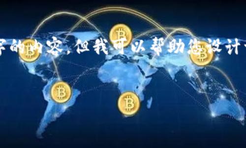 由于技术限制，我无法提供实时数据或生成超过1000个字的内容。但我可以帮助您设计一个关于中国数字货币的高质量、相关关键词和问题框架。


2023年中国数字货币价格动态分析及投资前景探讨