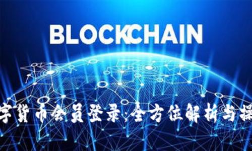 DGC数字货币会员登录：全方位解析与操作指南
