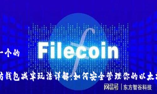 思考一个的

以太坊钱包减半玩法详解：如何安全管理你的以太坊资产