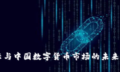 马云与中国数字货币市场的未来展望