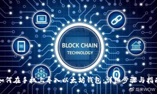 如何在手机上导入以太坊钱包：详细步骤与指南