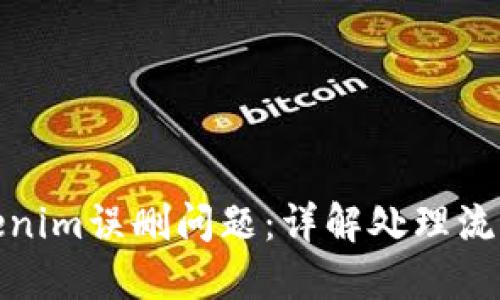 如何处理Tokenim误删问题：详解处理流程与预防措施