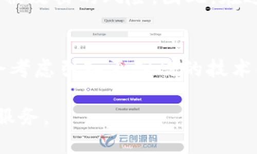   如何提升Tokenim的带宽性能至最佳水平 / 
 guanjianci Tokenim, 带宽, 性能, 网络架构, 数据传输 /guanjianci 

随着信息技术的高速发展，带宽成为了衡量网络性能的重要指标之一。尤其对于Tokenim等去中心化平台，带宽的再显得尤为紧迫。本篇文章将对Tokenim的带宽性能进行深度分析，并提供方案以达到最佳网络表现。

Tokenim的带宽和性能重要性
带宽是指单位时间内可以传输的数据量，直接影响到用户的数据传输速度和网络体验。在Tokenim这样的区块链平台中，高带宽可以支持更快速的交易确认，更高的用户并发访问，提升平台的整体用户体验。而且，随着用户数量的增加和交易频率的上升，对带宽的需求也在不断增加。

如果Tokenim的带宽只有1.46 Mbps，这可能会导致延迟增加和交易确认时间延长，从而影响用户的使用体验，同时也可能影响平台的竞争力。提升Tokenim的带宽性能不仅是提升用户满意度的关键，也是保持平台在同行业内领先地位的重要因素。

带宽性能策略
为了提升Tokenim的带宽性能，可以从多个方面入手，主要包括网络架构的、数据传输方式的改进、节点分布的合理化等多个方面。

h41. 网络架构的/h4
网络架构的好坏直接影响到带宽的使用效率，网络架构可以帮助Tokenim更好地利用现有的带宽资源。例如，通过建立CDN（内容分发网络），可以将数据更靠近用户，加快数据的传输速度。同时，还可以通过负载均衡技术，将用户请求分散到各个节点中，避免某一节点过载，提升整体的响应速度。

h42. 数据传输方式的改进/h4
Tokenim可以考虑采用更加高效的数据传输协议，如QUIC等新的传输协议，这些协议可以在不增加带宽的情况下，提高数据传输的效率。此外，可以通过数据压缩减少数据包的大小，从而在同样的带宽下传输更多的数据。

h43. 节点分布的合理化/h4
Tokenim的节点分布策略也非常关键，将节点合理分布在不同的地理位置上，可以降低延迟，提升用户访问速度。同时，加强对节点的监控和管理，确保各个节点的正常运行，避免因单个节点的问题导致整个网络的性能下降。

h44. 带宽管理和规划/h4
带宽的合理管理和规划同样很重要，Tokenim可以根据历史数据分析流量峰值，合理配置带宽资源，避免在高峰时期出现带宽不足的情况。同时，可以设置带宽阈值，实时监测带宽使用情况，一旦出现异常，及时响应，避免对用户产生影响。

h45. 用户端的带宽提升/h4
除了Tokenim平台内部的带宽使用，用户端的带宽提升同样重要。通过提供更多的节点接入、将一些频繁使用的数据存储在用户本地，减轻服务器的负担，同时建议用户使用更快的网络接入方式，如光纤宽带等，提高用户的整体体验。

可能相关问题及详细解答

问题一：Tokenim带宽不足的主要原因是什么？
Tokenim带宽不足的原因可以归结为多方面，首先是技术限制，若平台使用的基础设施本身带宽就受限，那么即使进行再，也难以获得明显的改善。其次是用户量的急剧增加，当用户量超过平台的承载能力时，就会导致带宽不足的情况。此外，网络环境本身的复杂性也会对Tokenim的带宽造成影响，比如网络拥堵、节点失效等情况都会导致带宽利用率下降。

问题二：如何评估Tokenim的带宽需求？
评估Tokenim的带宽需求，可以从多方面入手。首先，分析历史数据，了解在高峰时期和日常使用情况下的流量情况；其次，结合用户的使用习惯，预测未来一段时间内用户的增长情况，从而制定合理的带宽策略。此外，可以进行压力测试，通过模拟高并发用户访问的场景，对带宽需求进行评估。

问题三：Tokenim怎样选择合适的带宽提供商？
在选择带宽提供商时，需要综合考虑多个因素。首先，提供商的网络覆盖范围、带宽稳定性，如果提供商在某些区域网络覆盖差，可能造成用户访问延迟。其次，可以考虑其历史口碑和用户评价，选择那些有良好服务记录的提供商。同时，还可以比较不同提供商的价格和服务内容，选择适合Tokenim需求的最佳方案。

问题四：Tokenim的带宽是否会影响系统的安全性？
带宽在很大程度上应该不会影响系统的安全性，但在某些情况下确实存在安全隐患。例如，在通过开放更多的节点提升带宽时，若安全措施做得不足，可能会导致系统被攻击的风险。因此，在进行带宽的同时，也需要加强安全监测和防护措施，确保系统在安全的环境下运行。

问题五：未来Tokenim是否计划扩展带宽？
对于未来的带宽扩展，Tokenim团队需要时刻关注行业动态和技术发展，并根据发展情况适时调整带宽策略。随着用户需求的不断增加及技术的进步，Tokenim可能会考虑引入更高效的技术解决方案，或更换带宽提供商来满足未来需求。此外，平台的持续更新也将是带宽扩展的重要因素之一。

综上所述，Tokenim只有在带宽性能得到根本性提升，才能在竞争激烈的市场中立于不败之地。在接下来的发展中，Tokenim将继续努力，致力于为用户提供更优质的服务。