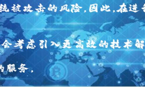   如何提升Tokenim的带宽性能至最佳水平 / 
 guanjianci Tokenim, 带宽, 性能, 网络架构, 数据传输 /guanjianci 

随着信息技术的高速发展，带宽成为了衡量网络性能的重要指标之一。尤其对于Tokenim等去中心化平台，带宽的再显得尤为紧迫。本篇文章将对Tokenim的带宽性能进行深度分析，并提供方案以达到最佳网络表现。

Tokenim的带宽和性能重要性
带宽是指单位时间内可以传输的数据量，直接影响到用户的数据传输速度和网络体验。在Tokenim这样的区块链平台中，高带宽可以支持更快速的交易确认，更高的用户并发访问，提升平台的整体用户体验。而且，随着用户数量的增加和交易频率的上升，对带宽的需求也在不断增加。

如果Tokenim的带宽只有1.46 Mbps，这可能会导致延迟增加和交易确认时间延长，从而影响用户的使用体验，同时也可能影响平台的竞争力。提升Tokenim的带宽性能不仅是提升用户满意度的关键，也是保持平台在同行业内领先地位的重要因素。

带宽性能策略
为了提升Tokenim的带宽性能，可以从多个方面入手，主要包括网络架构的、数据传输方式的改进、节点分布的合理化等多个方面。

h41. 网络架构的/h4
网络架构的好坏直接影响到带宽的使用效率，网络架构可以帮助Tokenim更好地利用现有的带宽资源。例如，通过建立CDN（内容分发网络），可以将数据更靠近用户，加快数据的传输速度。同时，还可以通过负载均衡技术，将用户请求分散到各个节点中，避免某一节点过载，提升整体的响应速度。

h42. 数据传输方式的改进/h4
Tokenim可以考虑采用更加高效的数据传输协议，如QUIC等新的传输协议，这些协议可以在不增加带宽的情况下，提高数据传输的效率。此外，可以通过数据压缩减少数据包的大小，从而在同样的带宽下传输更多的数据。

h43. 节点分布的合理化/h4
Tokenim的节点分布策略也非常关键，将节点合理分布在不同的地理位置上，可以降低延迟，提升用户访问速度。同时，加强对节点的监控和管理，确保各个节点的正常运行，避免因单个节点的问题导致整个网络的性能下降。

h44. 带宽管理和规划/h4
带宽的合理管理和规划同样很重要，Tokenim可以根据历史数据分析流量峰值，合理配置带宽资源，避免在高峰时期出现带宽不足的情况。同时，可以设置带宽阈值，实时监测带宽使用情况，一旦出现异常，及时响应，避免对用户产生影响。

h45. 用户端的带宽提升/h4
除了Tokenim平台内部的带宽使用，用户端的带宽提升同样重要。通过提供更多的节点接入、将一些频繁使用的数据存储在用户本地，减轻服务器的负担，同时建议用户使用更快的网络接入方式，如光纤宽带等，提高用户的整体体验。

可能相关问题及详细解答

问题一：Tokenim带宽不足的主要原因是什么？
Tokenim带宽不足的原因可以归结为多方面，首先是技术限制，若平台使用的基础设施本身带宽就受限，那么即使进行再，也难以获得明显的改善。其次是用户量的急剧增加，当用户量超过平台的承载能力时，就会导致带宽不足的情况。此外，网络环境本身的复杂性也会对Tokenim的带宽造成影响，比如网络拥堵、节点失效等情况都会导致带宽利用率下降。

问题二：如何评估Tokenim的带宽需求？
评估Tokenim的带宽需求，可以从多方面入手。首先，分析历史数据，了解在高峰时期和日常使用情况下的流量情况；其次，结合用户的使用习惯，预测未来一段时间内用户的增长情况，从而制定合理的带宽策略。此外，可以进行压力测试，通过模拟高并发用户访问的场景，对带宽需求进行评估。

问题三：Tokenim怎样选择合适的带宽提供商？
在选择带宽提供商时，需要综合考虑多个因素。首先，提供商的网络覆盖范围、带宽稳定性，如果提供商在某些区域网络覆盖差，可能造成用户访问延迟。其次，可以考虑其历史口碑和用户评价，选择那些有良好服务记录的提供商。同时，还可以比较不同提供商的价格和服务内容，选择适合Tokenim需求的最佳方案。

问题四：Tokenim的带宽是否会影响系统的安全性？
带宽在很大程度上应该不会影响系统的安全性，但在某些情况下确实存在安全隐患。例如，在通过开放更多的节点提升带宽时，若安全措施做得不足，可能会导致系统被攻击的风险。因此，在进行带宽的同时，也需要加强安全监测和防护措施，确保系统在安全的环境下运行。

问题五：未来Tokenim是否计划扩展带宽？
对于未来的带宽扩展，Tokenim团队需要时刻关注行业动态和技术发展，并根据发展情况适时调整带宽策略。随着用户需求的不断增加及技术的进步，Tokenim可能会考虑引入更高效的技术解决方案，或更换带宽提供商来满足未来需求。此外，平台的持续更新也将是带宽扩展的重要因素之一。

综上所述，Tokenim只有在带宽性能得到根本性提升，才能在竞争激烈的市场中立于不败之地。在接下来的发展中，Tokenim将继续努力，致力于为用户提供更优质的服务。