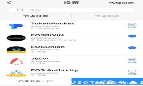  

Tokenim钱包中为什么没有USDT地址的原因及解决方案