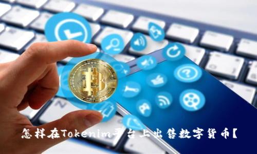 怎样在Tokenim平台上出售数字货币？