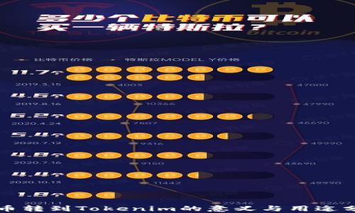 
火币转到Tokenim的意义与用途分析