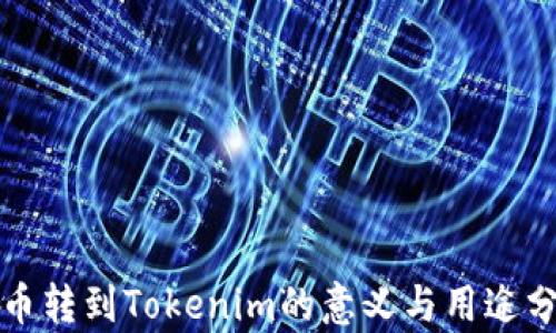 
火币转到Tokenim的意义与用途分析