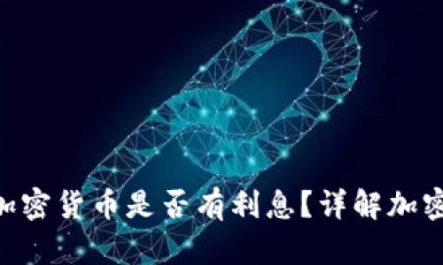 Tokenim平台存入加密货币是否有利息？详解加密货币存款利息机制