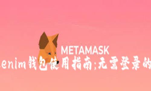 Tokentokenim钱包使用指南：无需登录的便捷体验