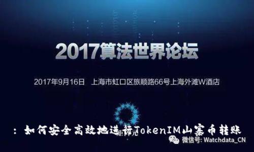 : 如何安全高效地进行TokenIM山寨币转账