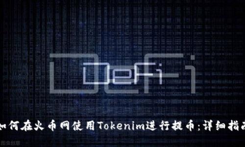 如何在火币网使用Tokenim进行提币：详细指南