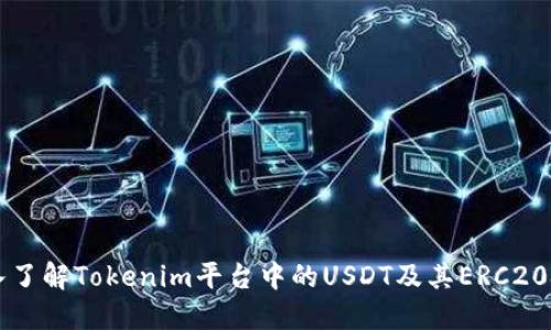 深入了解Tokenim平台中的USDT及其ERC20技术