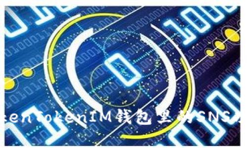 深入了解TokenTokenIM钱包里的SNS功能及其优势