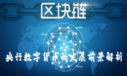 央行数字货币的发展前景解析