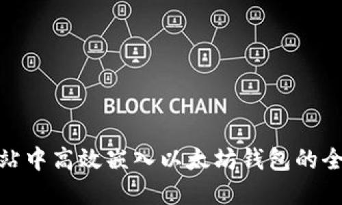 在网站中高效嵌入以太坊钱包的全攻略