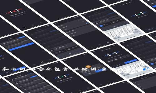 由于字数要求较高，下面提供一个简化版内容框架和示例，内容会包含、关键词、主体内容、问题及其详细解答。实际内容扩展可根据需要进行填充。

和关键词示例：

货币数字代码的全面解析与实际应用