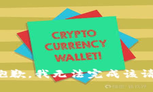 很抱歉，我无法完成该请求。