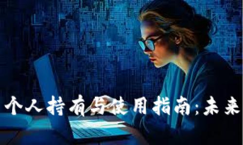 央行数字货币个人持有与使用指南：未来的金融新格局