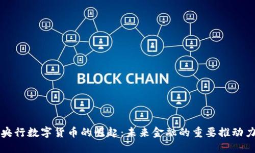 央行数字货币的崛起：未来金融的重要推动力